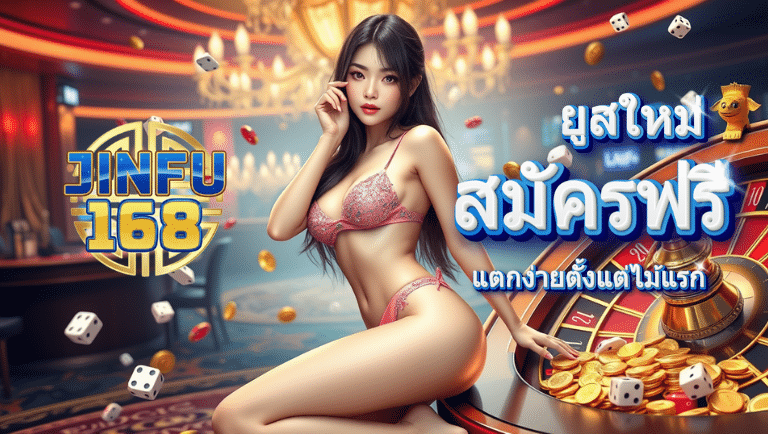 jinfu168 สมัครฟรี