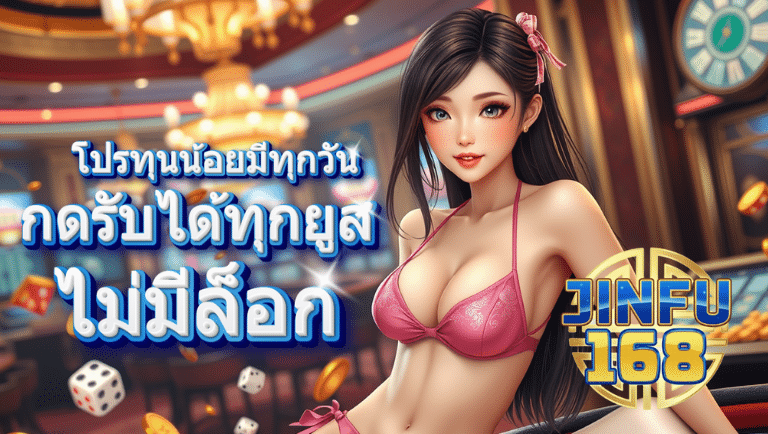 jinfu168 โปรโมชั่น